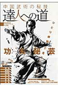 楽天ブックス 達人への道 中国武術の秘技 本 楽天ブックス 達人への道 中国武術の秘技 本